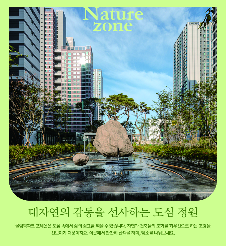 올림픽파크 포레온은 도심 속에서 삶의 쉼표를 찍을 수 있습니다. 자연과 건축물의 조화를 최우선으로 하는 조경을  선보이기 때문이지요. 이곳에서 찬찬히 산책을 하며, 담소를 나눠보세요.